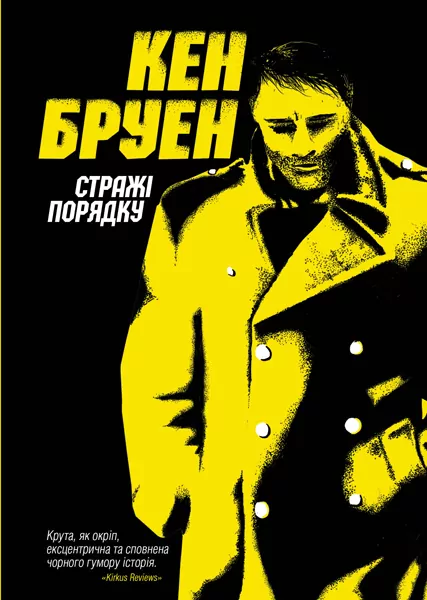 Стражі порядку. Джек Тейлор. Книга 1. Кен Бруен (Укр) Жорж Z102008У (9786177579822) (377226)