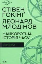 Найкоротша історія часу. Стівен Гокінґ, Леонард Млодінов (Укр) КСД (9786171298972) (507526)