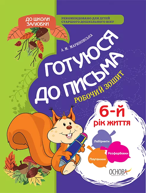 До школи залюбки Готуюся до письма 6-й рік життя Робочий зошит Основа КДШ005 (9786170029935) (377826)