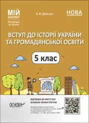 Вступ до історії України та громадянської освіти 5 клас. Мій конспект. Матеріали до уроків. Двірська О.В. (Укр) Основа (9786170041449) (487826)