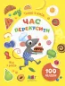 Тепер я вмію. Час перекусити. Коваль Н.Н. (Укр) АРТ (9786170976048) (488126)