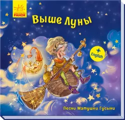 Пісні Матінки Гуски Вище Місяця (Рос) Ранок А1049003Р (9789667493615) (348326)