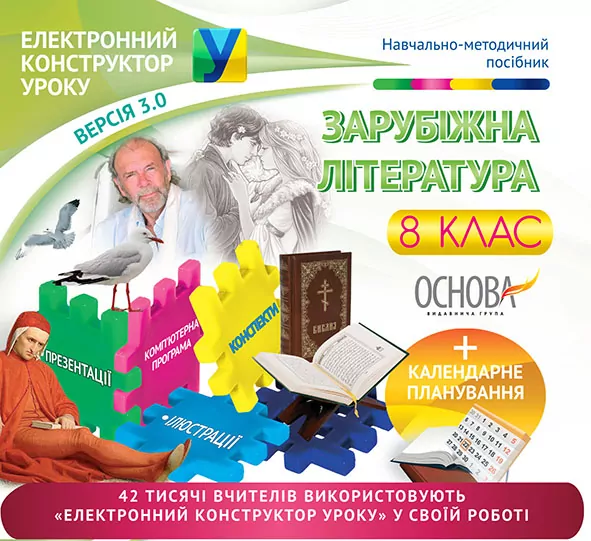 Електронний конструктор уроку Зарубіжна література 8 клас ЕКУ388 Основа (9786170029393) (268426)