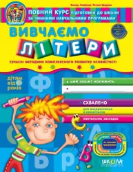 Дивосвіт. Вивчаємо літери. Від 5 років. Федієнко В. (Укр) Школа (9789664291122) (278526)
