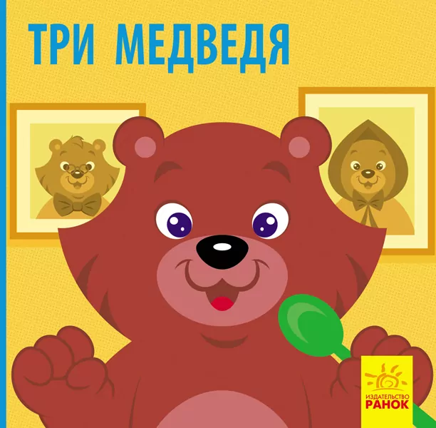 Познайомся з казкою Три ведмеді (Рос) Ранок С928005Р (9786170959768) (348526)