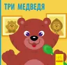 Познайомся з казкою Три ведмеді (Рос) Ранок С928005Р (9786170959768) (348526)