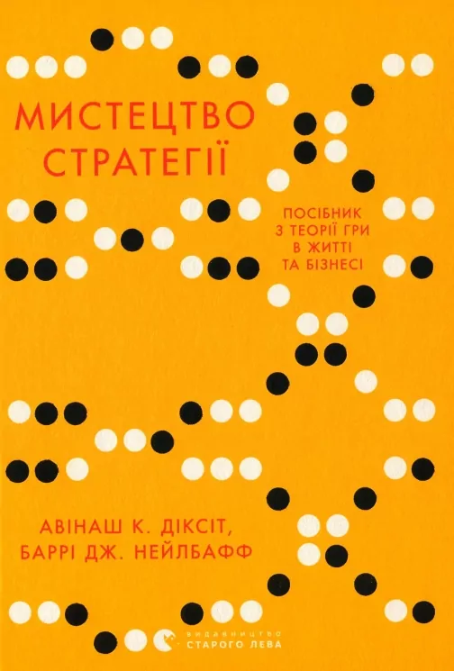 Мистецтво стратегії. Посібник з теорії гри в житті та бізнесі. Авінаш Камалакар Діксіт, Баррі Дж. Нейлбафф (Укр) ВСЛ (9786176793625) (508526)