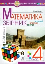 НУШ Математика 4 клас Збірник. Задачі, вправи, тести (Укр) Богдан (9789661063364) (458626)