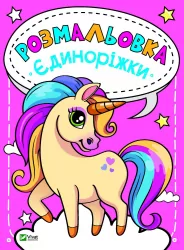 Розмальовка Єдиноріжки Vivat (9789669820167) (428726)