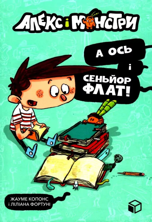 Алекс і монстри. А ось і сеньйор Флат! Жауме Копонс (Укр) Артбукс (9786177968060) (488726)