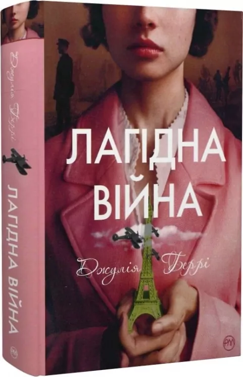 Лагідна війна. Джулія Беррі (Укр) Рідна мова (9786178248062) (508726)