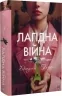 Лагідна війна. Джулія Беррі (Укр) Рідна мова (9786178248062) (508726)