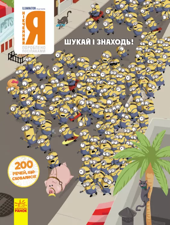 Віммельбух. Шукай і знаходь. Нікчемний Я. 200 речей, що сховалися (Укр) Ранок ЛП1250001У (9789667501440) (438926)