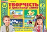 Творчість в дитячому садку 2 частина 3-4 років (Укр) Робочі зошити Ранок (12113108У) (4823076128159) (269026)