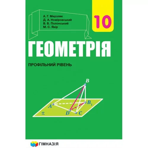 Підручник Геометрія 10 клас. Для загальноосвітніх навчальних закладів. Профільний рівень. Мерзляк А. Г. (Укр) Гімназія (9789664743126) (469126)