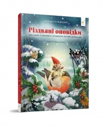 Гномичкові різдвяні оповідки. Бернадетта Бородзюк (Укр) Час майстрів (9786178318208) (519526)
