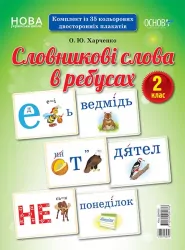 Словникові слова в ребусах Демонстраційні картки 2 клас ДЕК002 Основа (2712710031776) (300627)