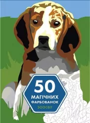 50 магічних фарбованок. Зоосвіт (Укр) Жорж Z101059У (9786177853373) (460927)
