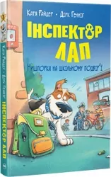 Інспектор Лап. Нишпорка на шкільному подвір’ї. Веселі історії. Книга 3. Катя Райдер (Укр) Рідна мова (9786178280673) (501027)