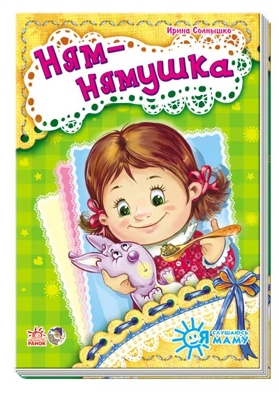 Книга на картоні Я слухаюсь маму (нова): Ням-нямушка (р) Ранок А287005Р (978-966-74-6441-7) (221127)