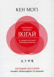 Маленька книжка ікіґай Секрети щастя по-японському (тверда обкладинка) (Укр) Рідна мова (9789669173355) (471127)