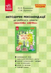 Шахова абетка. Методичні рекомедації / варіативна складова Ранок Д514003У (9786170925992) (231427)