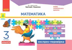 НУШ Математика 3 клас. Експрес-перевірка до підручника Лишенка ДИДАКТА (Укр) Ранок Н1236012У (9786170965851) (431627)