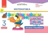 НУШ Математика 3 клас. Експрес-перевірка до підручника Лишенка ДИДАКТА (Укр) Ранок Н1236012У (9786170965851) (431627)
