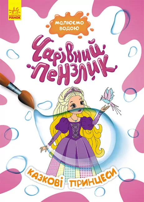Казкові принцеси. Чарівний пензлик (Укр) Кенгуру (9786170972248) (461927)