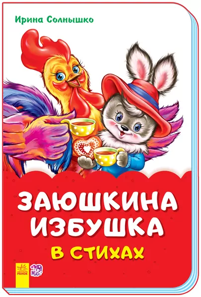Казки у віршах Зайчикова хатка (Рос) Ранок М680003Р (9789667481926) (342027)