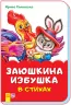 Казки у віршах Зайчикова хатка (Рос) Ранок М680003Р (9789667481926) (342027)