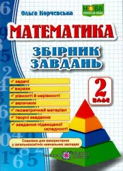 НУШ Математика 2 клас. Збірник завдань. Корчевська О. (Укр) ПІП (9789660726352) (482127)