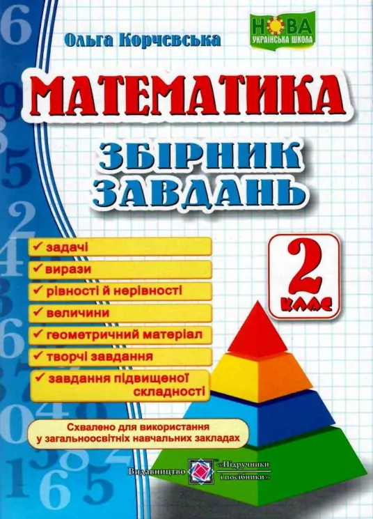 НУШ Математика 2 клас. Збірник завдань. Корчевська О. (Укр) ПІП (9789660726352) (482127)