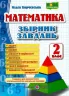 НУШ Математика 2 клас. Збірник завдань. Корчевська О. (Укр) ПІП (9789660726352) (482127)