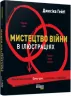 Мистецтво війни в ілюстраціях. Джесіка Гейґі. #PROBusiness (Укр) Фабула ФБ722092У (9786170951304) (312227)