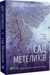 Сад метеликів. Дот Гатчисон (Укр) Vivat (9786171703568) (512627)