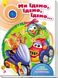 Скарбничка віршів. Ми їдемо, їдемо, їдемо (Укр) Ранок А594006У (9789667479664) (262727)