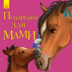 Вірші Улюбленому малюкові Подарунки для мами (Укр) Ранок С1228001У (9786170955586) (342727)