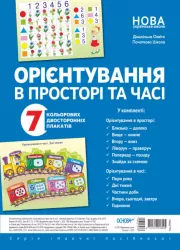 Орієнтування в просторі та часі (Укр) Основа ДПН002 (2712710018005) (472727)