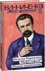 Записки Кирпатого Мефістофеля. Федькохаламидник. Винниченко В. (Укр) Фоліо (9786175513989) (502827)