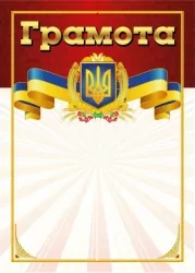 Грамота червона (Укр) Ранок (4823277688933) (503027)