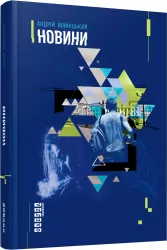 Новини. Андрій Войніцький (Укр) Фабула ФБ750006У (9786170938992) (293127)