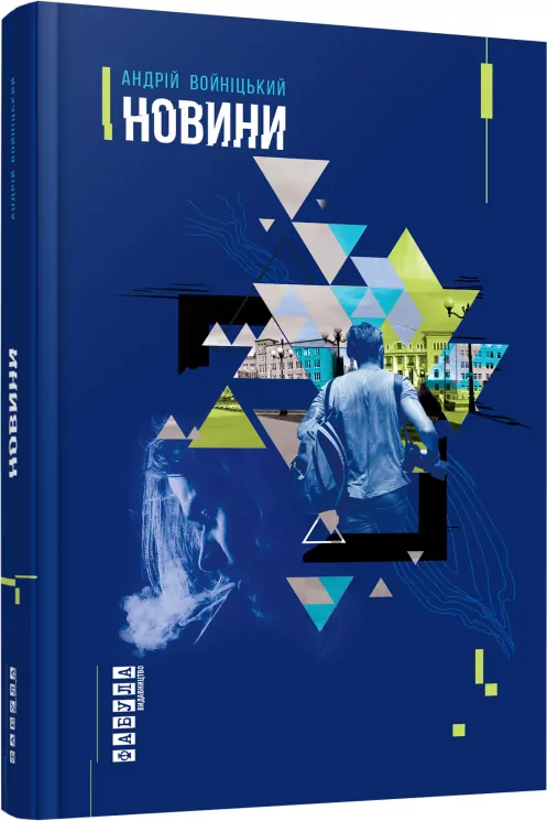 Новини. Андрій Войніцький (Укр) Фабула ФБ750006У (9786170938992) (293127)