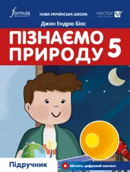 Пізнаємо природу 5 клас. Підручник. Біос Д. (Укр) Formula (9786178002008) (483127)