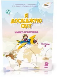НУШ Я досліджую світ 2 клас Робочий зошит 2 частина ( у 2-х частинах) Воронцова (Укр) Алатон (9789662663860) (433227)