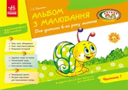 Альбом з малювання 6 року життя 1 частина (Укр) До всіх чинних програм НВ Ранок Д133011У (9786170914927) (233427)
