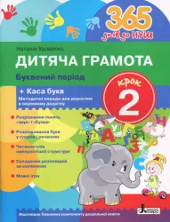 365 днів до НУШ. Дитяча грамота. Крок 2. Буквений період + Каса букв (Укр) Літера (9789669452320) (443427)