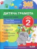 365 днів до НУШ. Дитяча грамота. Крок 2. Буквений період + Каса букв (Укр) Літера (9789669452320) (443427)