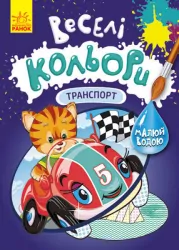 Веселі кольори. Транспорт (Укр) Кенгуру КР1554001У (9786170972743) (463427)