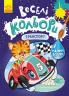 Веселі кольори. Транспорт (Укр) Кенгуру КР1554001У (9786170972743) (463427)